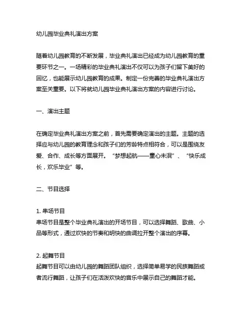 幼儿园毕业典礼演出方案 幼儿园典礼演出