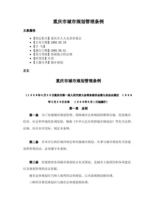 重庆市城市规划管理条例