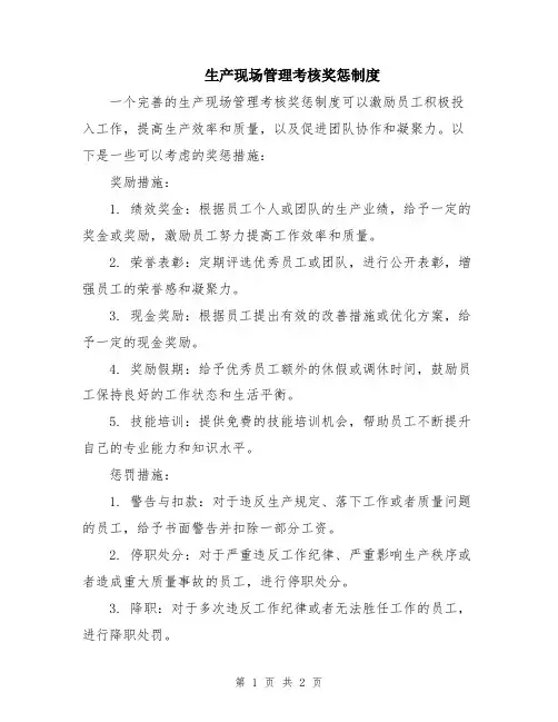 生产现场管理考核奖惩制度