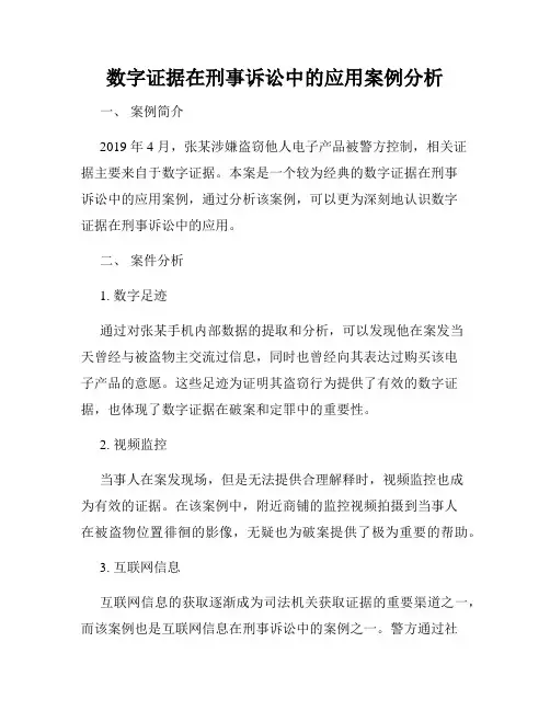 数字证据在刑事诉讼中的应用案例分析