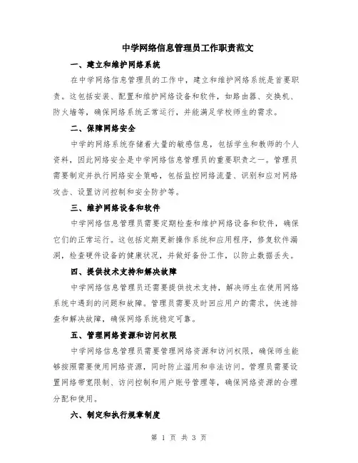 中学网络信息管理员工作职责范文