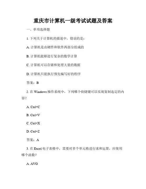 重庆市计算机一级考试试题及答案
