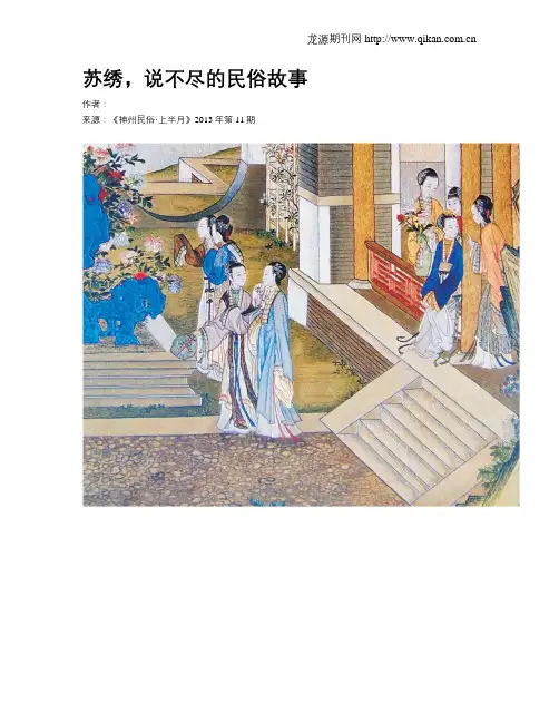 苏绣,说不尽的民俗故事