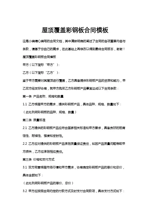 屋顶覆盖彩钢板合同模板