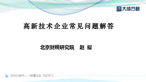 高新技术企业常见问题答疑