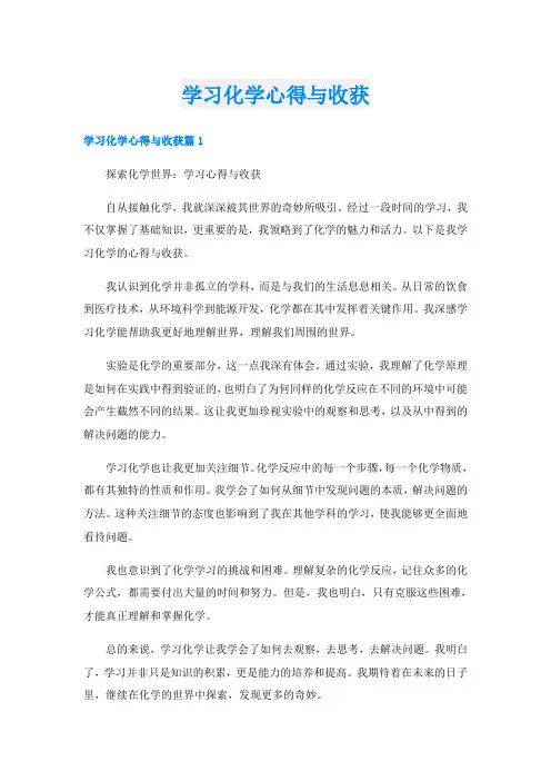 学习化学心得与收获