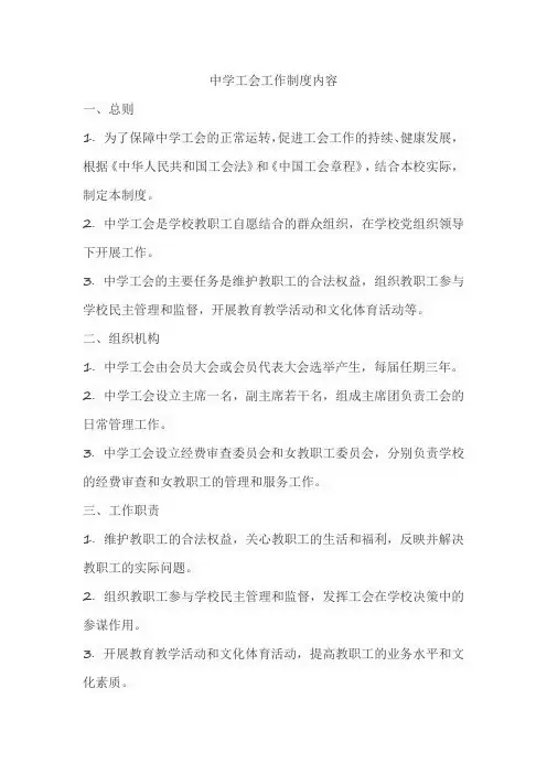 中学工会工作制度内容