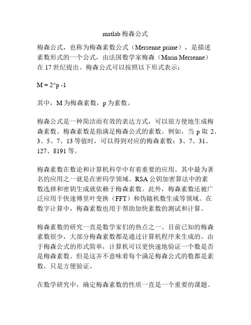 matlab梅森公式