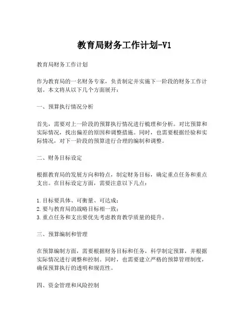 教育局财务工作计划-V1