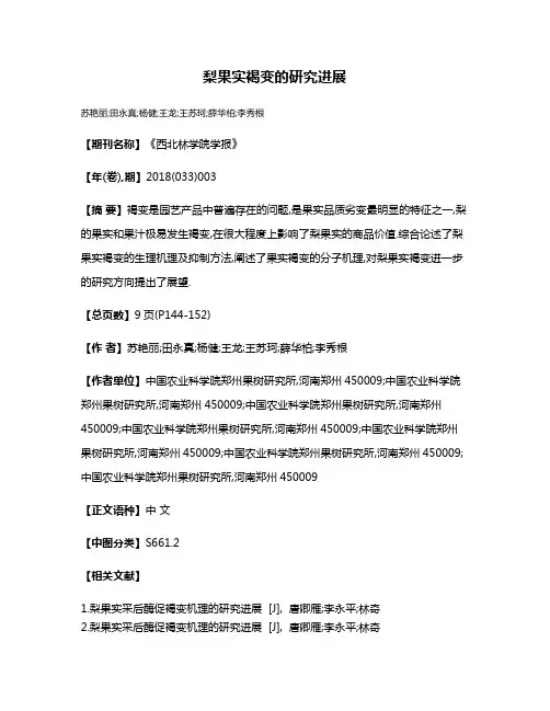 梨果实褐变的研究进展