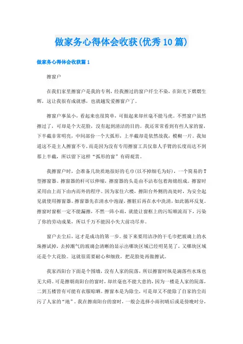 做家务心得体会收获(优秀10篇)