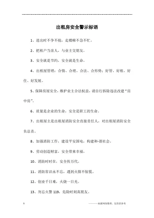 出租房安全警示标语