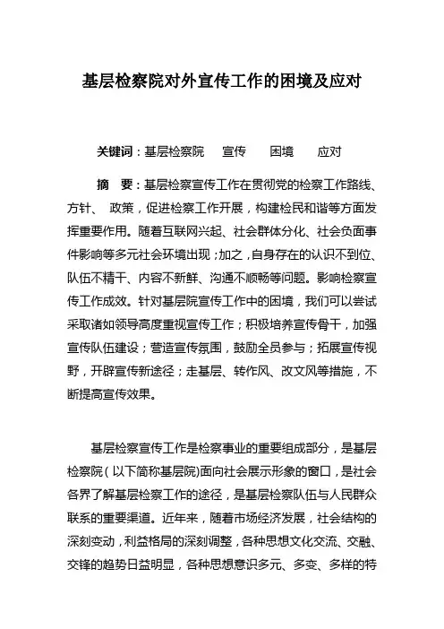 基层检察院对外宣传工作的困境及应对