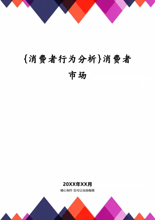 {消费者行为分析}消费者市场