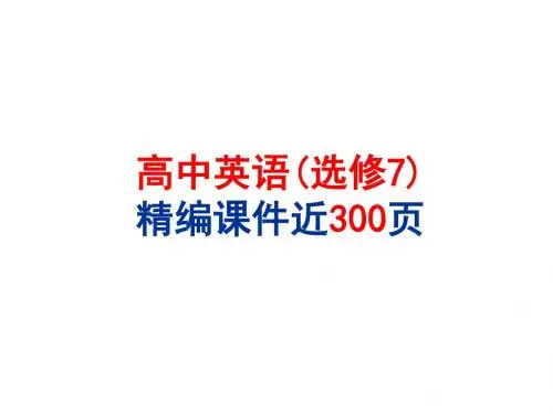 最新外研版高中英语选修7全册复习课件(上课自用课件近300页)