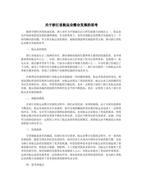 关于浙江省航运业整合发展的思考