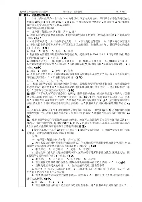 初级烟草专卖管理员技能题库及答案