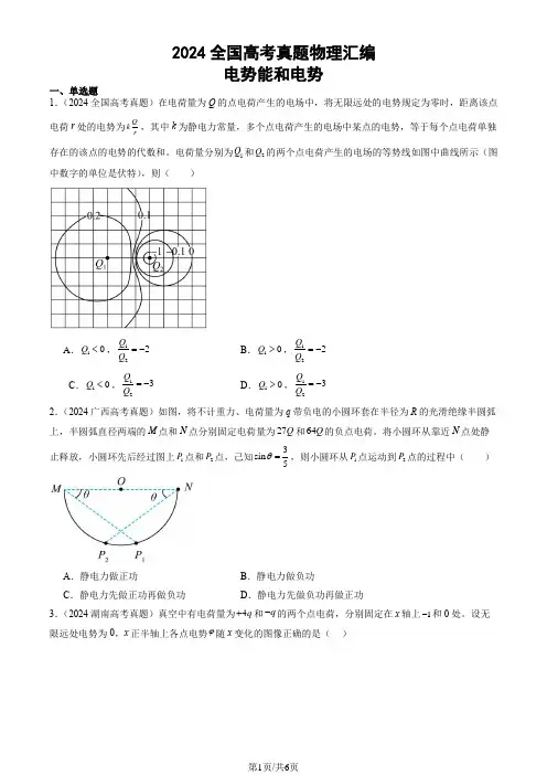2024全国高考真题物理汇编：电势能和电势