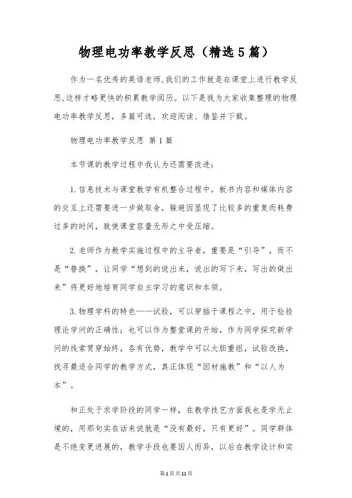 物理电功率教学反思(精选5篇)