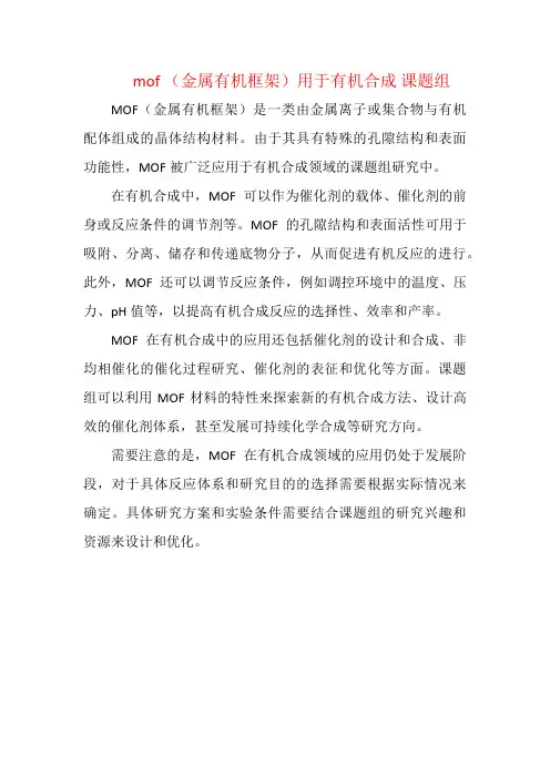 mof (金属有机框架)用于有机合成 课题组