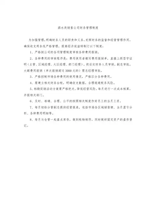 酒水类销售公司财务管理制度