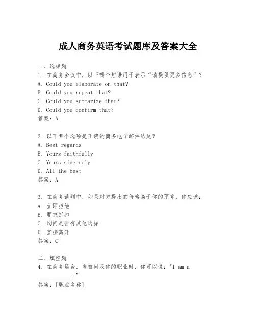 成人商务英语考试题库及答案大全