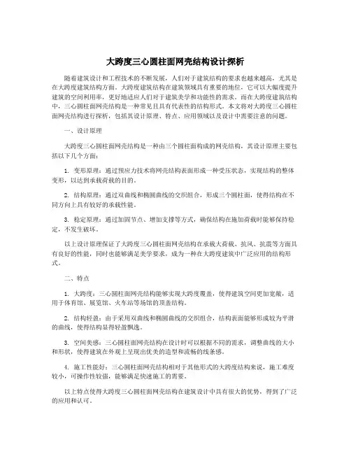 大跨度三心圆柱面网壳结构设计探析