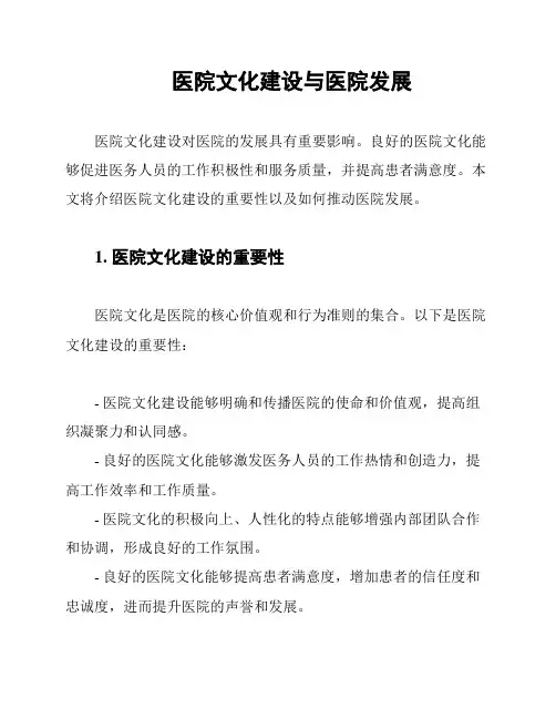 医院文化建设与医院发展