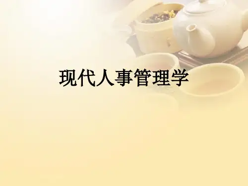 自考《现代人事管理学》潘文庆主编 第一章 绪论