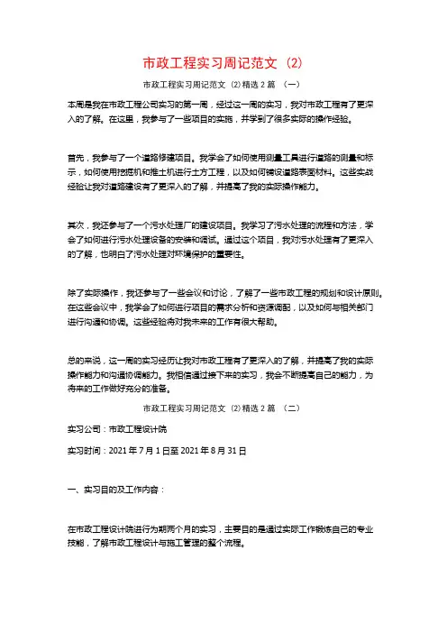 市政工程实习周记范文2篇2