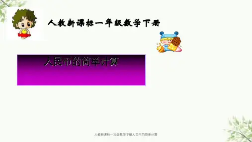 人教新课标一年级数学下册人民币的简单计算课件