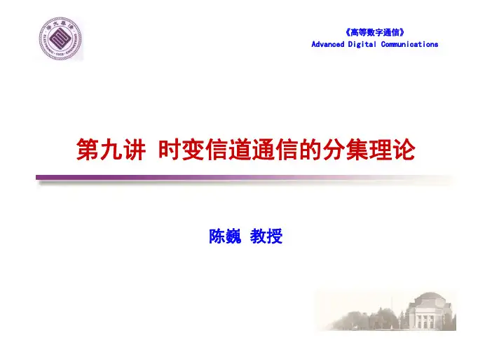 高等数字通信第9讲 - 2013年清华最新《高等数字通信》课件