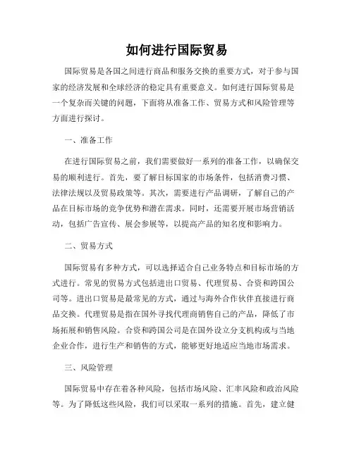 如何进行国际贸易