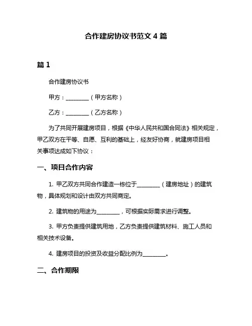 合作建房协议书范文4篇