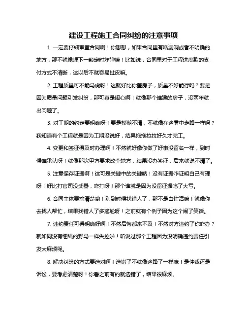 建设工程施工合同纠纷的注意事项