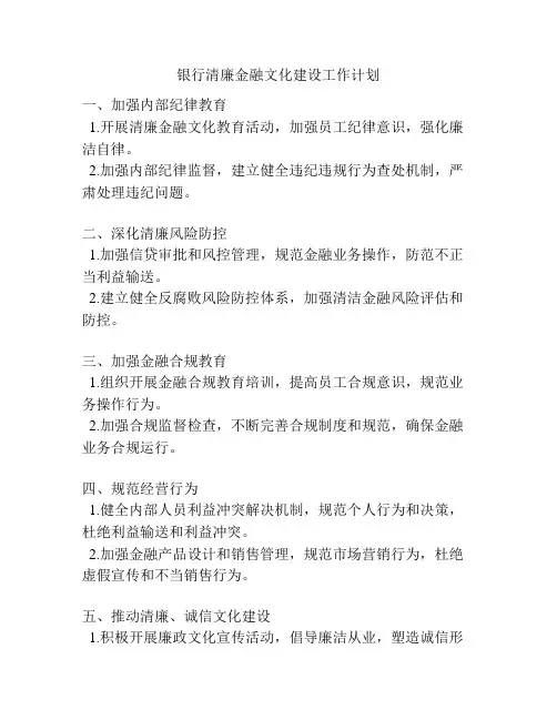 银行清廉金融文化建设工作计划
