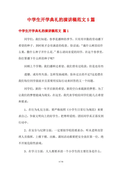 中学生开学典礼的演讲稿范文5篇
