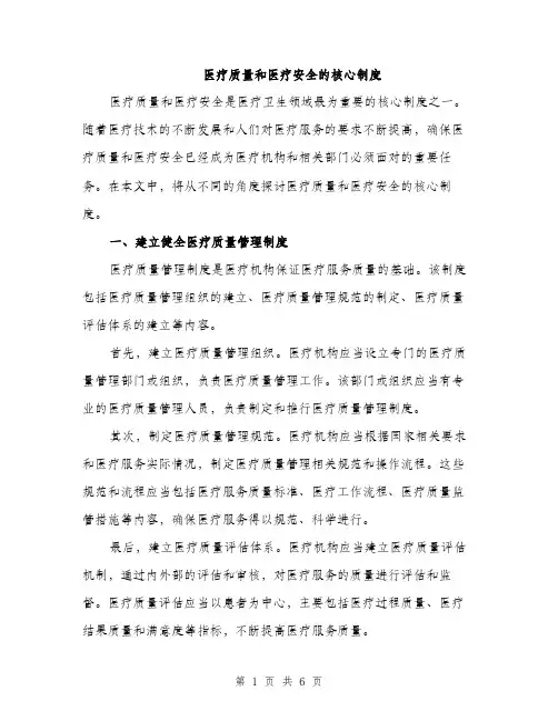医疗质量和医疗安全的核心制度（2篇）