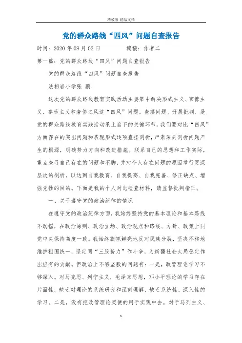 党的群众路线四风”问题自查报告
