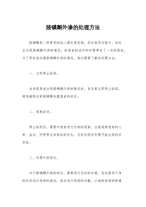 胺碘酮外渗的处理方法