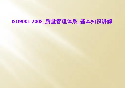 ISO9001-2008_质量管理体系_基本知识讲解