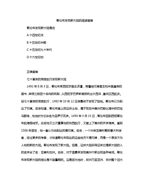 哥伦布发现新大陆的阅读答案