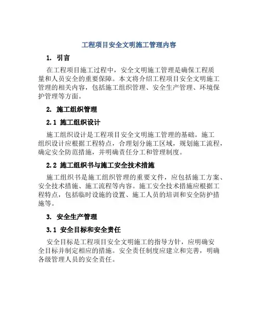 工程项目安全文明施工管理内容