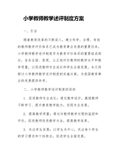 小学教师教学述评制度方案