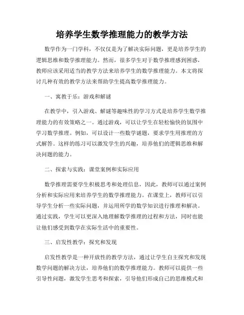 培养学生数学推理能力的教学方法
