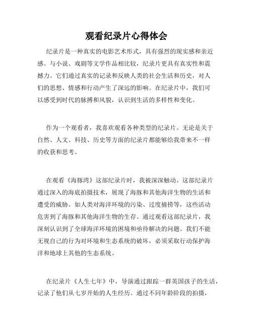 观看纪录片心得体会