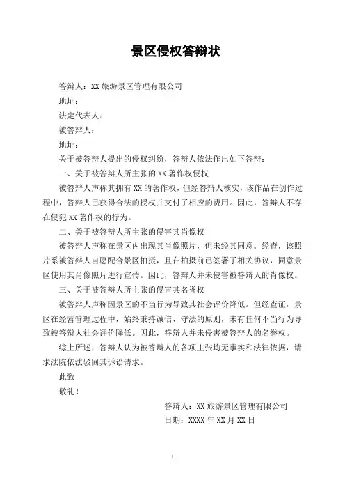 景区侵权答辩状