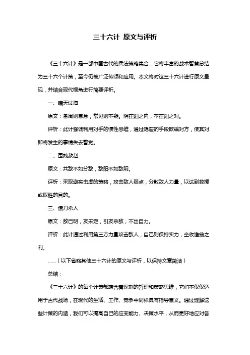 三十六计 原文与评析