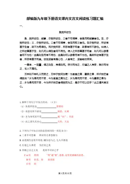 部编版九年级下册语文课内文言文阅读练习题汇编(含答案)