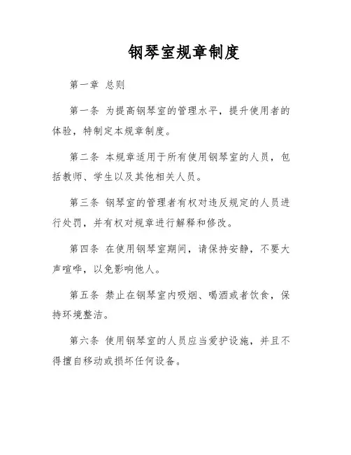 钢琴室规章制度